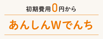 東京ガスの「あんしんＷでんち」